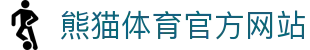 熊猫体育官网平台 - 体育资讯、比分直播一体化服务